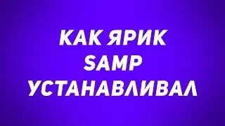 Как Ярик SAMP устанавливал