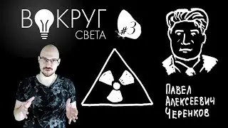 Радиация заметна: Эффект Вавилова-Черенкова / Вокруг Света #3