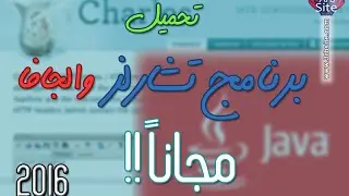 تحميل برنامج تشارلز والجافا مجانا مدي الحياة 2017
