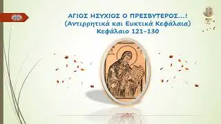 ΑΓΙΟΣ ΗΣΥΧΙΟΣ Ο ΠΡΕΣΒΥΤΕΡΟΣ...! Αντιρρητικά και Ευκτικά Κεφάλαια...! Κεφάλαιο 121-130...!