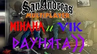 Даунята и все все все... (SAMP)