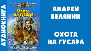 Аудиокнига "Охота на гусара" - Андрей Белянин