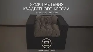 КРАТКИЙ УРОК ПЛЕТЕНИЯ КВАДРАТНОГО КРЕСЛА