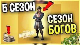 • СЛИВ ИНФЫ В FORTNITE! • 5 СЕЗОН ФОРТНАЙТ • фортнайт терри дитрих