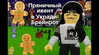 Gingerbread event in Steal Brainrot. Full video.