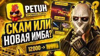 ПРОВЕРКА САЙТА PETUH | Так ли он хорош как про него говорят?