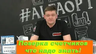 Что надо знать о поверке счетчиков в 2020 году