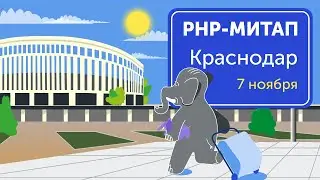 Доклады от краснодарского PHP-сообщества: искусство автотестов, борьба с легаси и жизнь без хайлоада