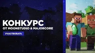 [ЗАВЕРШЕН] Конкурс! Дарим хостинг и сборки Minecraft с MoonStudio | MajorCore