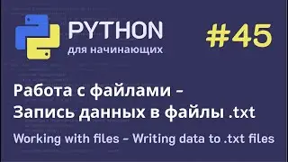 Python с нуля: Работа с файлами - Запись данных в файлы .txt