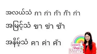 ထိုင်းစာ Ep7 (ထိုင်းစာရဲ့အဓိက​သော့ချက်) @learnthaiwithmeme