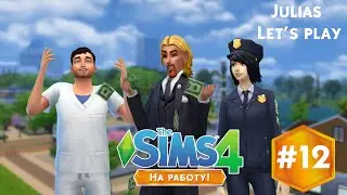 The Sims 4 На Работу #12