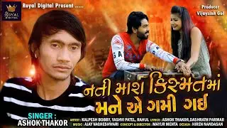 Ashok Thakor | Nati Mara Kishmat Ma Mane Ae Gami Gai | Gujarati Song | Sad Song | 