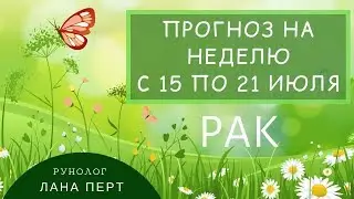 РАК - прогноз на неделю с 15 по 21 июля 2019