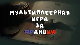 МУЛЬТИПЛЕЕРНАЯ ИГРА ЗА ФРАНЦИЮ • Warnament