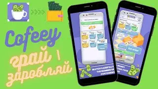 Coffey - грай і заробляй. Без вкладень! Додаток на телефон. Огляд гри