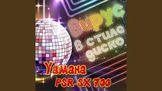 Вирус - В стиле Диско ( Yamaha PSR-SX 700)