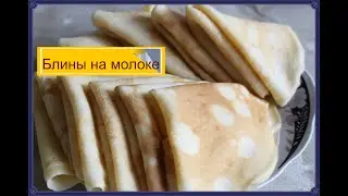 Блины на молоке очень вкусно