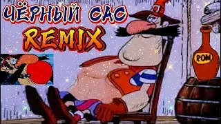 ЧЁРНЫЙ САС - REMIX (Остров сокровищ)
