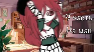_||_9 часть на мап_||_