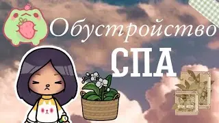 Обустройство Спа ///Тока Бока ///Toca Boca///Toca Fish