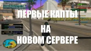 ПЕРВЫЕ КАПТЫ НА НОВОМ СЕРВЕРЕ!