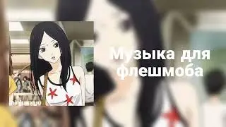 🌙Музыка для флешмоба🌙