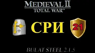 СРИ, глава 21 (M2:TW, MOD - Булатной Стали 2.1.5 Extended Patch#2)