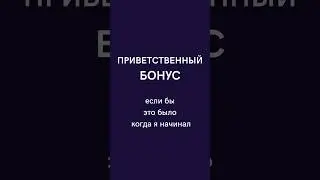 Приветственный Бонус от спонсора новым партнёрам. Маркетинг План компании. Сетевой Маркетинг.