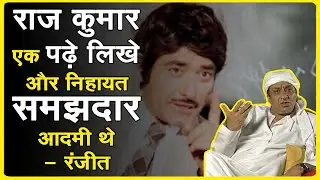 रंजीत जी ने बताया की राज कुमार बहुत ही पढ़े लिखे और Cultured अभिनेता थे-Ranjit Talks About Raaj Kumar