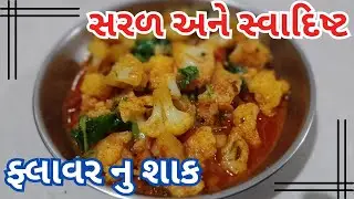 ફ્લાવર નું  Sak  banavo Saral Rite // Fulavar nu Testy Sak 😋😋