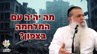 הרב יגאל כהן - מה יהיה עם המלחמה?