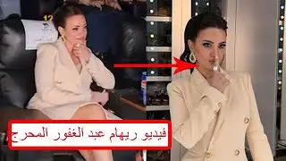 فضيحه ريهام عبد الغفور المحرج في افتتاح فيلمها الجديد(ملابسها الداخليه) /ملك الترندات
