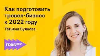Как подготовить тревел-бизнес к 2022 году. Татьяна Буянова | Travelpayouts