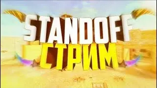 Стрим Standoff2 ОБНОВА 0.13.0