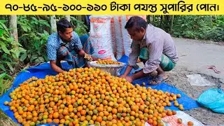৭০-৮৫ থেকে ১০০-১১০ টাকা পযন্ত | Bhai Supari Koto Nilo | Paka Supari Koto | Mr Zahid