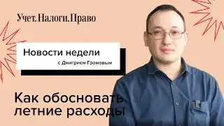 Как обосновать летние расходы