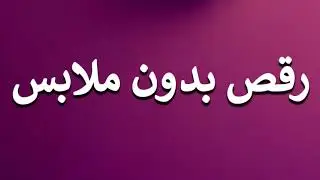 How to Pronounce رقص بدون ملابس