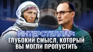 Вы не поняли «Интерстеллар»: фильм о ЛЮБВИ и поиске СВОЕГО ПУТИ | Насквозь с Михаилом Саидовым