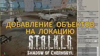 КАК ДОБАВЛЯТЬ ОБЪЕКТЫ НА ЛОКАЦИЮ СТАЛКЕР ТЧ