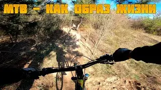 MTB - как образ жизни