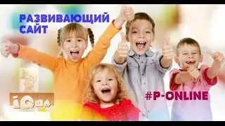 Развивающий сайт для деток IQsha.ru 