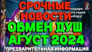 ОБМЕН ДУШ АВГУСТ 2024 // ИМПЕРИЯ ПАЗЛОВ // ОБМЕН ДУШ// EMPIRES PUZZLES  #empiresandpuzzles