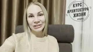Отзыв к Курсу Архитектура Жизни