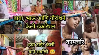 बाबा, भाऊ आणि गौरांशने मिळून केली डेकोरेशन 👍 गौरांशने केली सर्वांची हवा टाईट 😅 हे आहेत कामचोर 😡