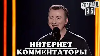 Стендап Про Интернет Комментаторов,Которым Палец в Рот Не Клади  