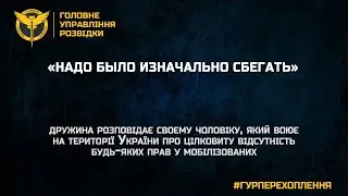 «НАДО БЫЛО ИЗНАЧАЛЬНО СБЕГАТЬ»