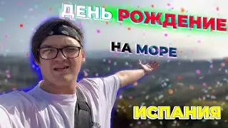 День рождение в Испании / Горы и море #SunnySpain 3.20