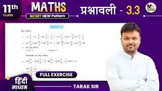 Class 11 Exercise 3.3 in Hindi | Ncert Solution | Chapter 3 - त्रिकोणमितीय फलन | कक्षा 11 गणित