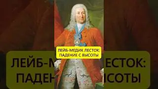 Не просто лечил. Взлёт и падение медика Лестока #истории_с_азаровым #россия #елизавета #лесток